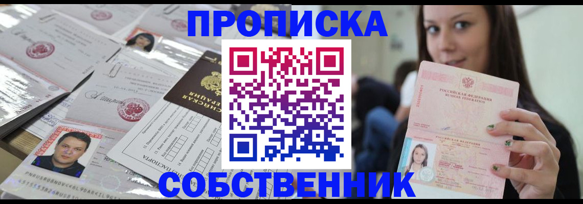 прописка от собственника в Берёзовском